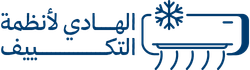 الهادي لأنظمة التكييف | خيارات التبريد الذكية في السعودية - Hadi AC